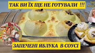 ТАК ВИ ЩЕ НЕ ГОТУВАЛИ ! АВТЕНТИЧНА УКРАЇНСЬКА СТРАВА. ЗАПЕЧЕНІ В СОУСІ ЯБЛУКА 