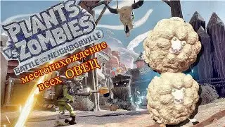 Plants vs. Zombies: Battle for Neighborville  - Где все ОВЦЫ  ( Садовое побоище 3 ) - Покатая Гора