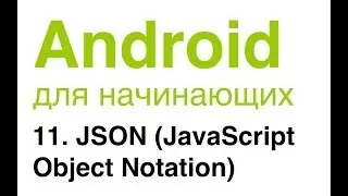 Android для начинающих. Урок 11: JSON (JavaScript Object Notation).