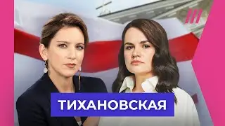 «Лукашенко боится Путина»: Тихановская — о (не)выборах в Беларуси и планах оппозиции