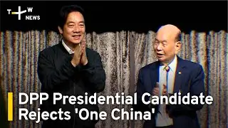 DPP Presidential Candidate Lai Ching-te Rejects One China | TaiwanPlus News