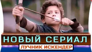 Новый турецкий сериал Лучник Искандер
