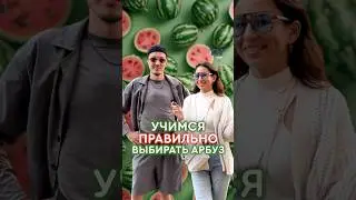 Учимся правильно выбирать арбузы 
