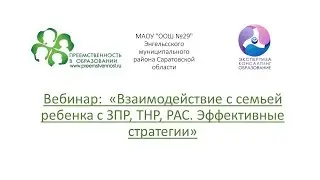 Вебинар: «Взаимодействие с семьей ребенка с ЗПР, ТНР, РАС. Эффективные стратегии»