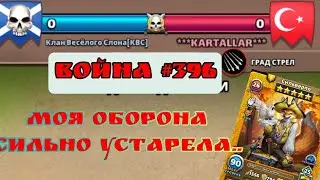 Война #396/ Клан Весёлого Слона [КВС] / Empires and Puzzles