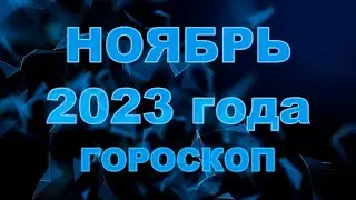 Гороскоп на ноябрь 2023 для всех и каждого знака Зодиака