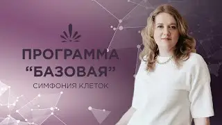 СИМФОНИЯ КЛЕТОК | Обзор программы 