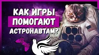 ИГРЫ ДОБРО: ЭПИЗОД 3 - КОСМОС