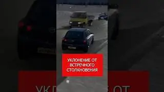 Уклонение от встречного столкновения