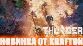 НОВЫЙ ТАКТИЧЕСКИЙ ШУТЕР ОТ РАЗРАБОТЧИКОВ PUBG! ПРОХОЖДЕНИЕ THUNDER TIER ONE