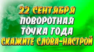 Осеннее равноденствие 2021: когда, что это, как отмечать - поворотная точка года, слова-настрой