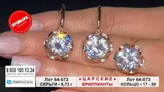 Царские бриллианты во всей красоте