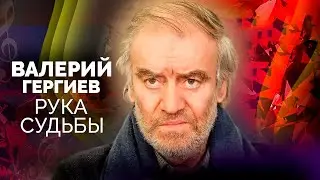 Валерий Гергиев. Тяжёлые вызовы судьбы худрука Мариинского театра