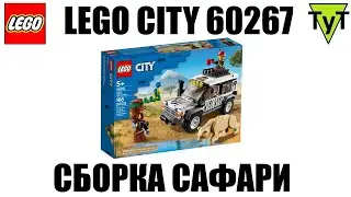 LEGO City 60267. Сафари. Сборка