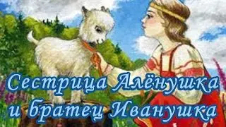 Сестрица Алёнушка и братец Иванушка. (Русская народная сказка).