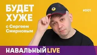 Будет хуже #001. Приговор Соколовскому, полиция тренируется на студентах, платные боты за снос домов