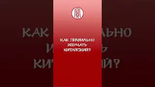 Как правильно изучать китайский? | Школа китайского | Twins Chinese