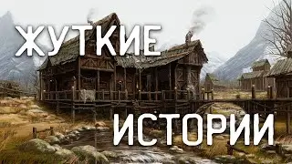 СТРАШНЫЕ ИСТОРИИ НА НОЧЬ / СТРАШНЫЕ ИСТОРИИ ПРО ДЕРЕВНЮ / СТРАШНЫЕ ИСТОРИИ ПРО ВЕДЬМ