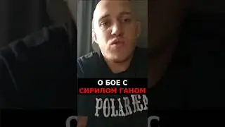 Я ЛУЧШЕ ГАНА ВО ВСЕМ! Сергей Спивак перед боем с Сирилом Ганом в UFC 