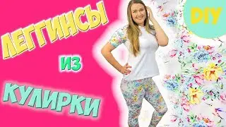 Шью леггинсы из кулирки. Шью сама по электронной выкройке. diy leggings