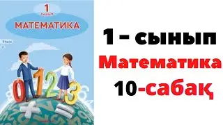 Математика 1 сынып 10 сабақ. 5-ке дейін санау #1сынып #математика #математикаесеп