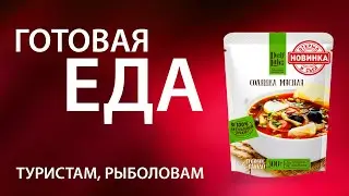 Сублиматы и готовая еда в поход, на рыбалку. Что это такое и с чем это едят?