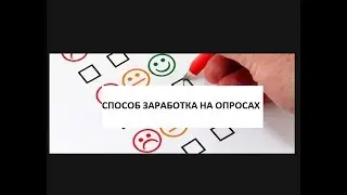 Как зарабатывать на опросах -самые доступные деньги в интернет на 2018