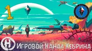 NO MANS SKY - Часть 1 - Полное исследование