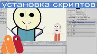 3 способа как устанавливать скрипты в Anime Studio Pro 10/11 (Moho 12)