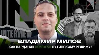 Милов о связи Варданяна и Путина, элитах, которые ждут смены власти, и разногласии с Навальным