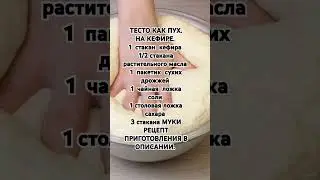 ТЕСТО КАК ПУХ.НА КЕФИРЕ.
