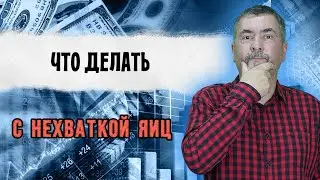 Что делать с нехваткой яиц