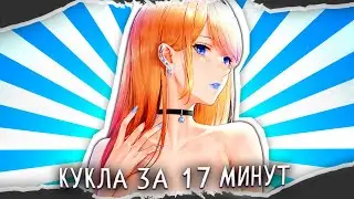 ФАРФОРОВАЯ КУКЛА ЗА 18 МИНУТ