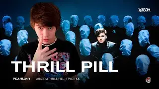 THRILL PILL - ГРУСТНОЕ (Тима Белорусских, Элджей, LOVV66 ) / РЕАКЦИЯ BOTTOM