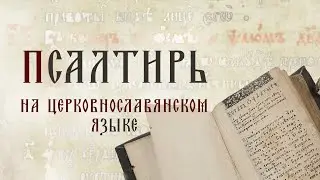 Псалтирь с песнопениями мужского хора на церковнославянском языке. Православные песнопения