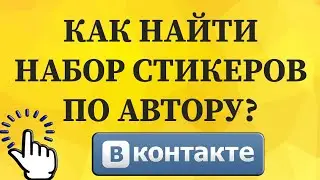 Как найти набор стикеров по автору в ВКонтакте с телефона?