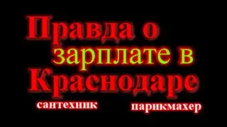 Реальная зарплата в Краснодаре 2023 год / парикмахер / сантехник