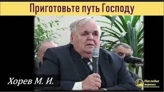 Приготовьте путь Господу \\ Хорев М.И.