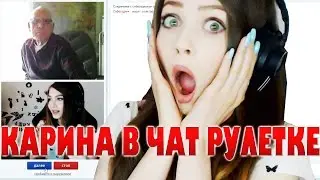 ШКУРАБЛОГ: КАРИНА И ЧАТ РУЛЕТКА