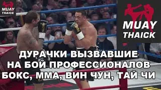 ДУРАЧКИ ВЫЗВАВШИЕ НА БОЙ ПРОФЕССИОНАЛОВ - БОКС, ММА, ДЖИУ ДЖИТСУ, ВИН ЧУН, ТАЙ ЧИ