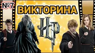 №7 ВИКТОРИНА ПО ФИЛЬМАМ ГАРРИ ПОТТЕР, 40 ВОПРОСОВ