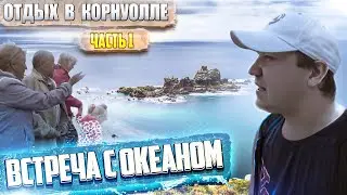 Корнуолл. Англия. Часть1. Встреча с океаном. Караван в котором мы живём.