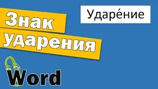 Как поставить ударение в Ворде