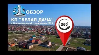 Обзор 360  п. Новознаменский г.Краснодар