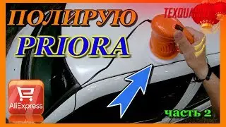 ПОЛИРОВОЧНАЯ МАШИНКА|С АЛИЭКСПРЕСС|АВТОМОБИЛЬ ПОЛИРОВКА|САМОСТОЯТЕЛЬНО|ЧАСТЬ ВТОРАЯ