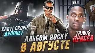 PLAYBOI CARTI НА НИЗКОМ СТАРТЕ / НОВЫЙ АЛЬБОМ A$AP ROCKY / TRAVIS SCOTT В ТЮРЬМЕ