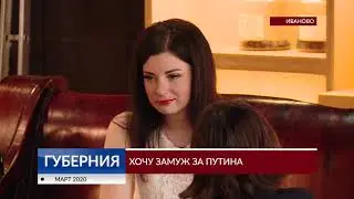 Хочу замуж за Путина