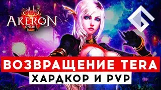 TERA AKERON — НОВЫЙ СЕРВЕР ПО ТЕМ САМЫМ ПРАВИЛАМ