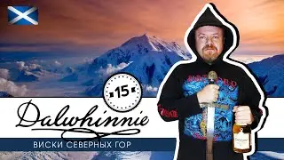 Dalwhinnie 15 лет - виски дома Старков. Высокогорный, шотландский, односолодовый