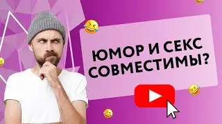 ЮМОР И СЕКС СОВМЕСТИМЫ? [Secrets Center]